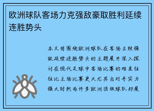 欧洲球队客场力克强敌豪取胜利延续连胜势头