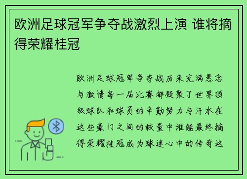 欧洲足球冠军争夺战激烈上演 谁将摘得荣耀桂冠