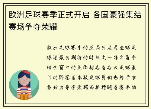 欧洲足球赛季正式开启 各国豪强集结赛场争夺荣耀