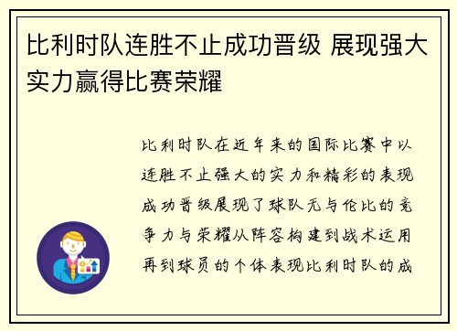 比利时队连胜不止成功晋级 展现强大实力赢得比赛荣耀
