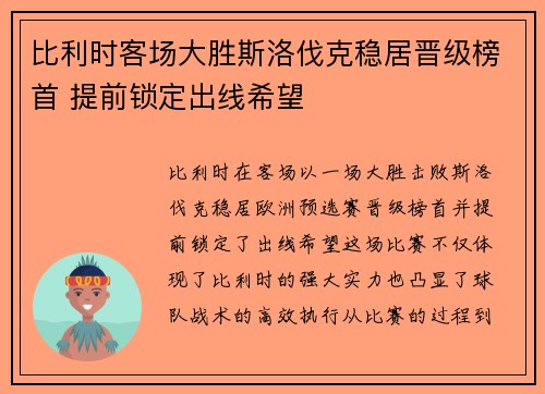 比利时客场大胜斯洛伐克稳居晋级榜首 提前锁定出线希望