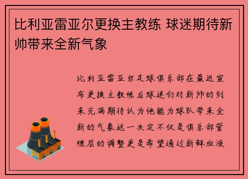 比利亚雷亚尔更换主教练 球迷期待新帅带来全新气象