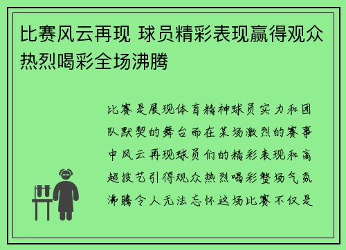 比赛风云再现 球员精彩表现赢得观众热烈喝彩全场沸腾