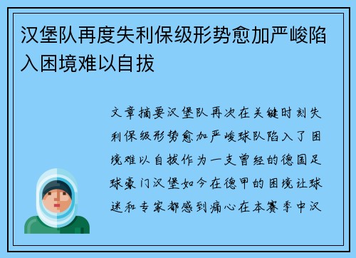 汉堡队再度失利保级形势愈加严峻陷入困境难以自拔