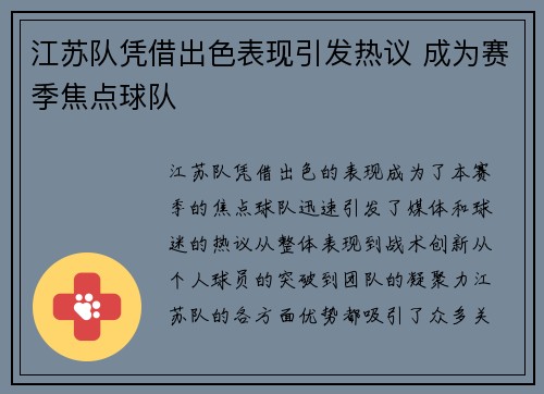 江苏队凭借出色表现引发热议 成为赛季焦点球队