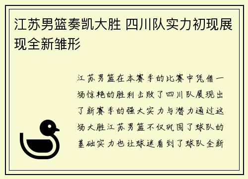 江苏男篮奏凯大胜 四川队实力初现展现全新雏形
