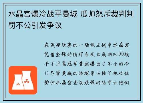 水晶宫爆冷战平曼城 瓜帅怒斥裁判判罚不公引发争议