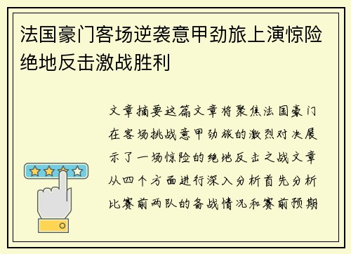 法国豪门客场逆袭意甲劲旅上演惊险绝地反击激战胜利