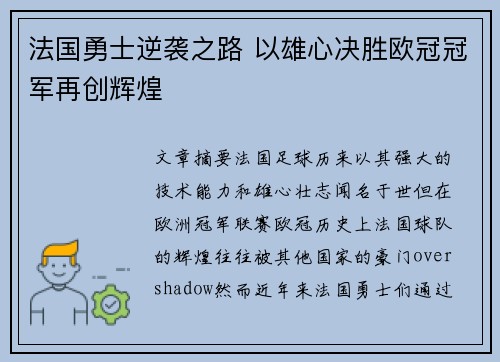 法国勇士逆袭之路 以雄心决胜欧冠冠军再创辉煌