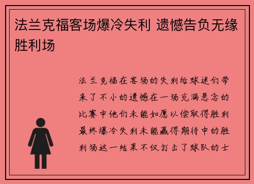 法兰克福客场爆冷失利 遗憾告负无缘胜利场