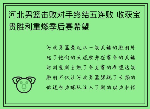 河北男篮击败对手终结五连败 收获宝贵胜利重燃季后赛希望