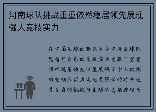 河南球队挑战重重依然稳居领先展现强大竞技实力