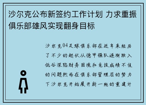 沙尔克公布新签约工作计划 力求重振俱乐部雄风实现翻身目标