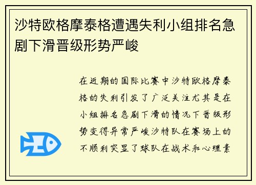 沙特欧格摩泰格遭遇失利小组排名急剧下滑晋级形势严峻