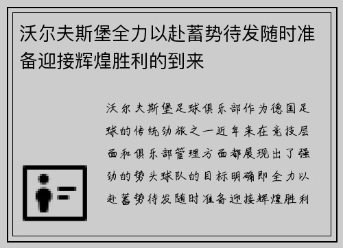 沃尔夫斯堡全力以赴蓄势待发随时准备迎接辉煌胜利的到来