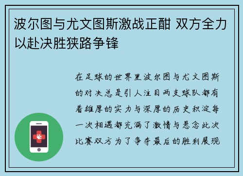 波尔图与尤文图斯激战正酣 双方全力以赴决胜狭路争锋