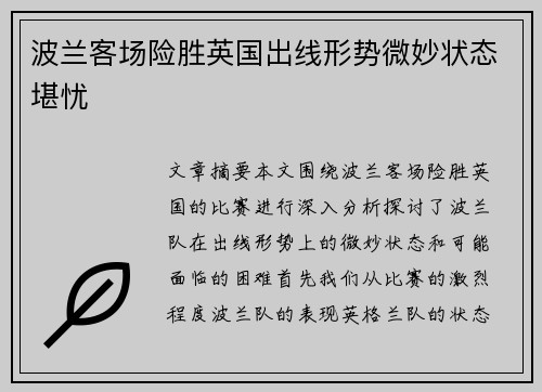 波兰客场险胜英国出线形势微妙状态堪忧