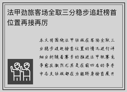 法甲劲旅客场全取三分稳步追赶榜首位置再接再厉