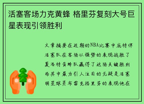 活塞客场力克黄蜂 格里芬复刻大号巨星表现引领胜利