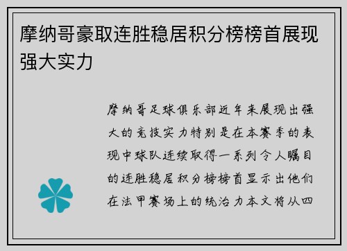 摩纳哥豪取连胜稳居积分榜榜首展现强大实力