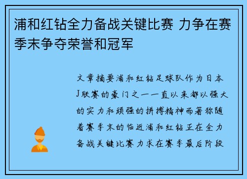 浦和红钻全力备战关键比赛 力争在赛季末争夺荣誉和冠军