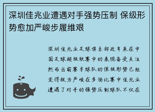 深圳佳兆业遭遇对手强势压制 保级形势愈加严峻步履维艰