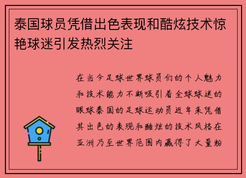 泰国球员凭借出色表现和酷炫技术惊艳球迷引发热烈关注