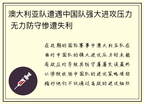 澳大利亚队遭遇中国队强大进攻压力 无力防守惨遭失利