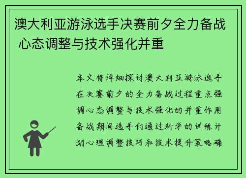 澳大利亚游泳选手决赛前夕全力备战 心态调整与技术强化并重
