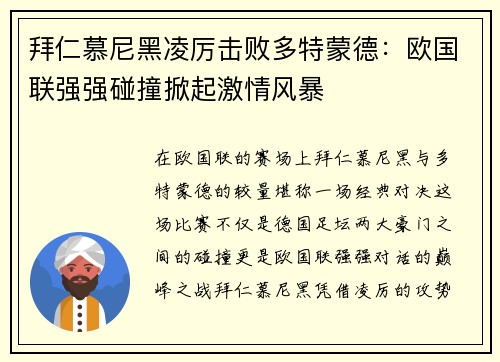 拜仁慕尼黑凌厉击败多特蒙德：欧国联强强碰撞掀起激情风暴