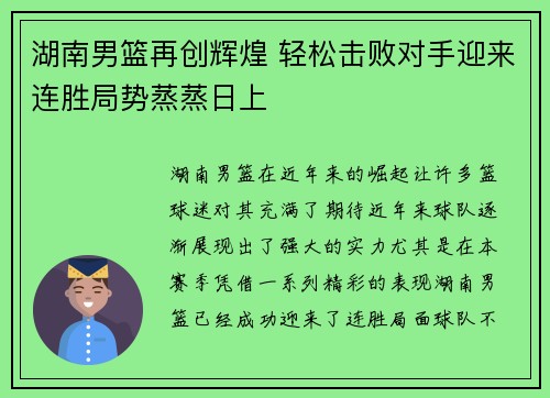湖南男篮再创辉煌 轻松击败对手迎来连胜局势蒸蒸日上