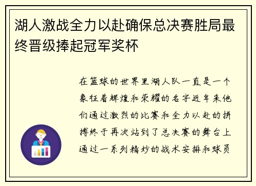 湖人激战全力以赴确保总决赛胜局最终晋级捧起冠军奖杯