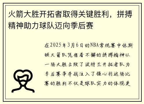 火箭大胜开拓者取得关键胜利，拼搏精神助力球队迈向季后赛