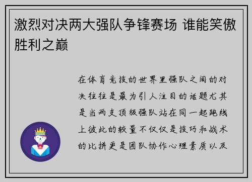 激烈对决两大强队争锋赛场 谁能笑傲胜利之巅
