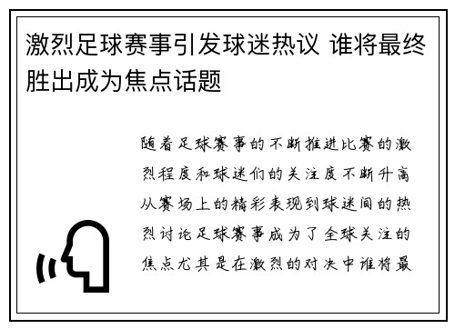 激烈足球赛事引发球迷热议 谁将最终胜出成为焦点话题