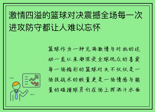 激情四溢的篮球对决震撼全场每一次进攻防守都让人难以忘怀