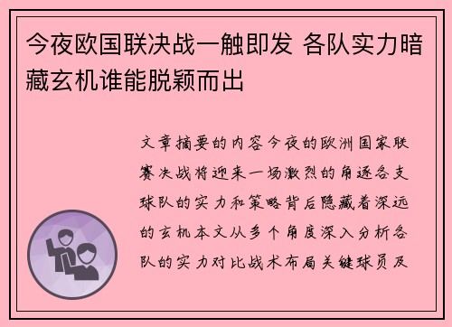 今夜欧国联决战一触即发 各队实力暗藏玄机谁能脱颖而出