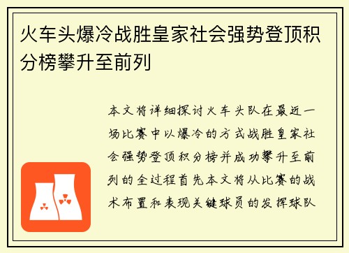 火车头爆冷战胜皇家社会强势登顶积分榜攀升至前列