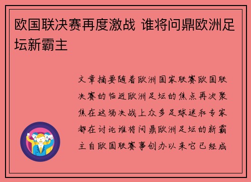 欧国联决赛再度激战 谁将问鼎欧洲足坛新霸主