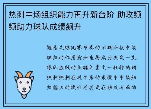 热刺中场组织能力再升新台阶 助攻频频助力球队成绩飙升