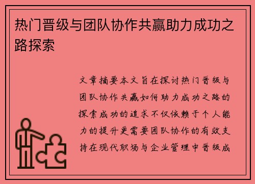 热门晋级与团队协作共赢助力成功之路探索