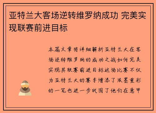 亚特兰大客场逆转维罗纳成功 完美实现联赛前进目标