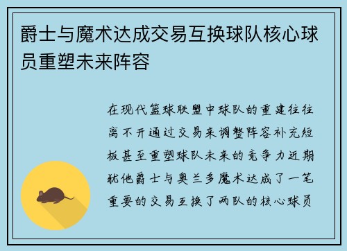 爵士与魔术达成交易互换球队核心球员重塑未来阵容