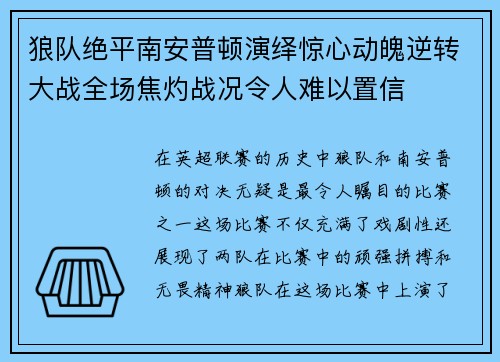 狼队绝平南安普顿演绎惊心动魄逆转大战全场焦灼战况令人难以置信
