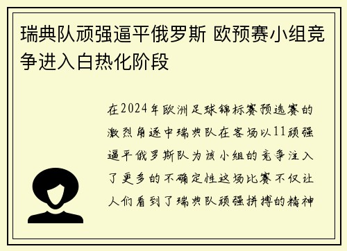 瑞典队顽强逼平俄罗斯 欧预赛小组竞争进入白热化阶段