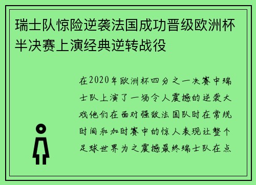 瑞士队惊险逆袭法国成功晋级欧洲杯半决赛上演经典逆转战役
