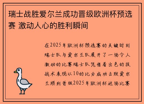 瑞士战胜爱尔兰成功晋级欧洲杯预选赛 激动人心的胜利瞬间