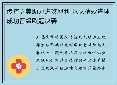 传控之美助力进攻犀利 球队精妙进球成功晋级欧冠决赛