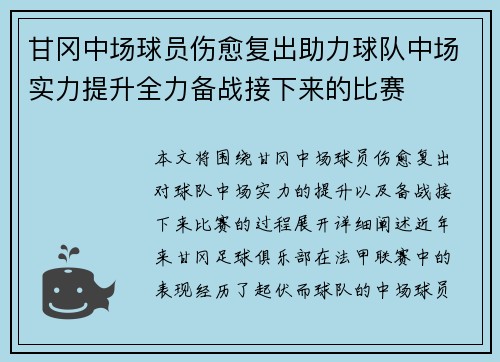 甘冈中场球员伤愈复出助力球队中场实力提升全力备战接下来的比赛