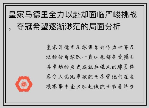 皇家马德里全力以赴却面临严峻挑战，夺冠希望逐渐渺茫的局面分析